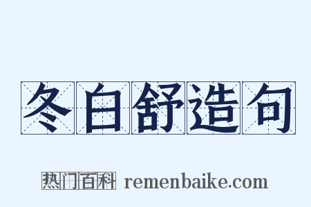冬白舒造句是什么意思的图片